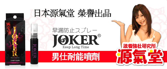 Joker持久液 日本原裝進口持久液 男人的王牌 日本Joker持久噴劑