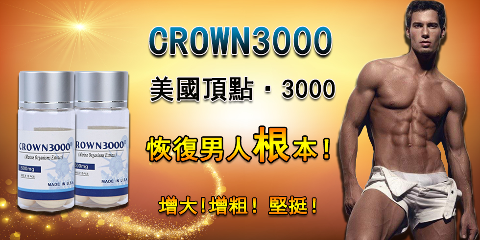 美國頂點偉哥 美國CROWN3000皇冠偉哥 美國頂點3000